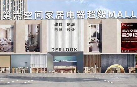 临海·第六空间大都会家居